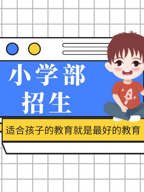 爱爱操毛片小学部招生简章